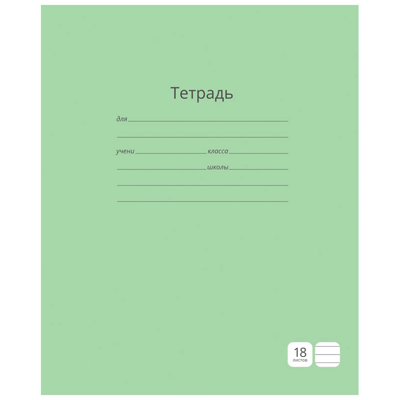Тетрадь 18л., линия ArtSpace "Однотонная. Зеленая"