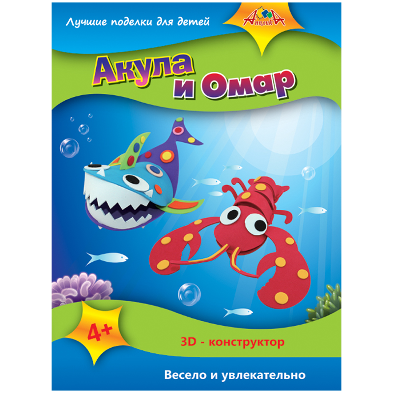 Аппликация 3D "Акула и Омар" из пластика EVA