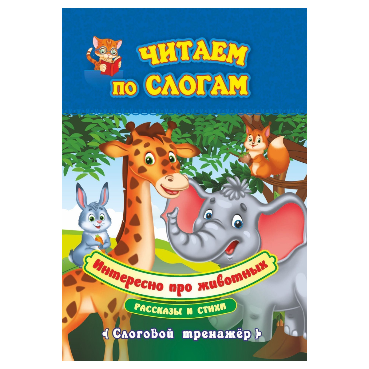 Слоговой тренажер Учитель-Канц 165*235, "Читаем по слогам. Интересно про животных. Рассказы и стихи", 12стр.