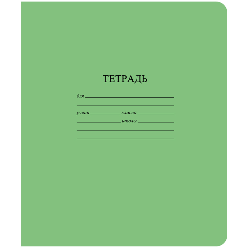 Тетрадь 12л., узкая линия КБК