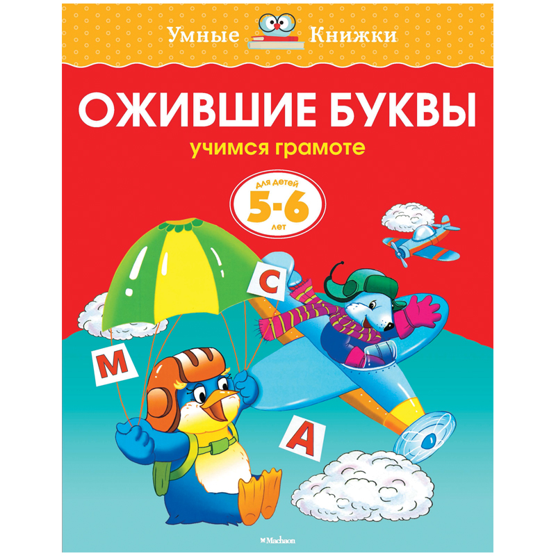 Книжка- задание Machaon "Умные книжки 5-6 лет. Ожившие буквы"