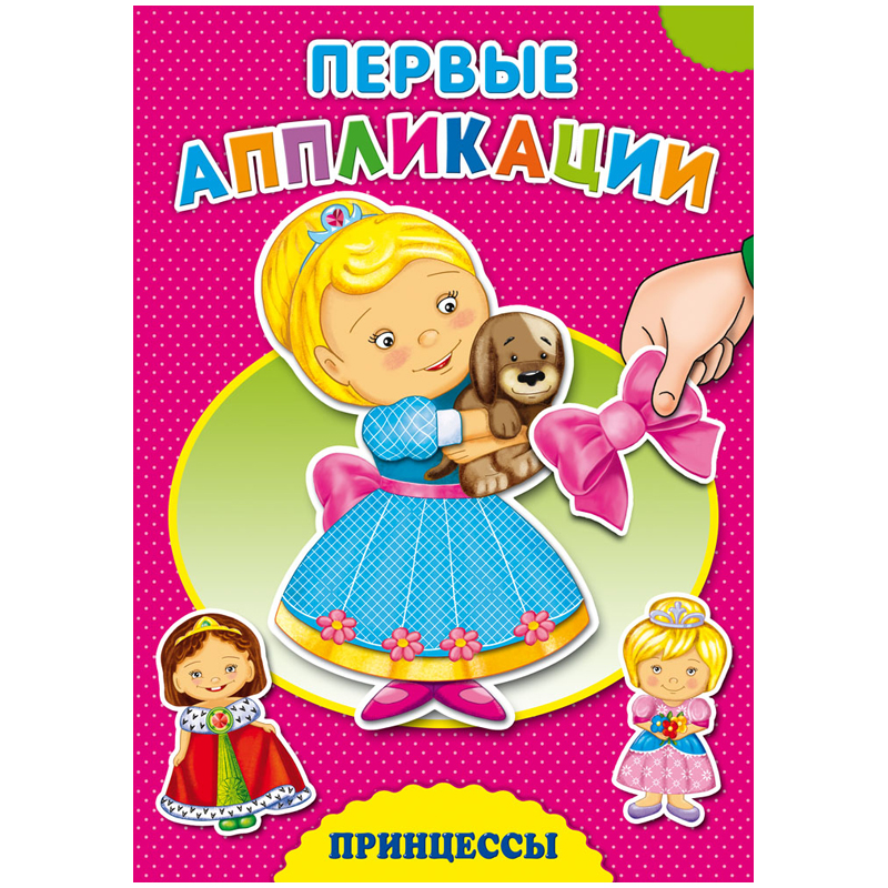 Аппликация А4 "Первые Аппликации - Принцессы", 8 стр.