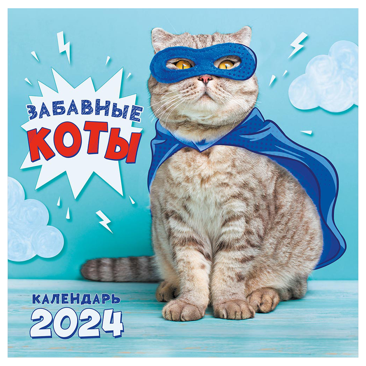 Календарь настенный перекидной на скрепке, 29*29 12л. ЛиС "Забавные коты", 2024г