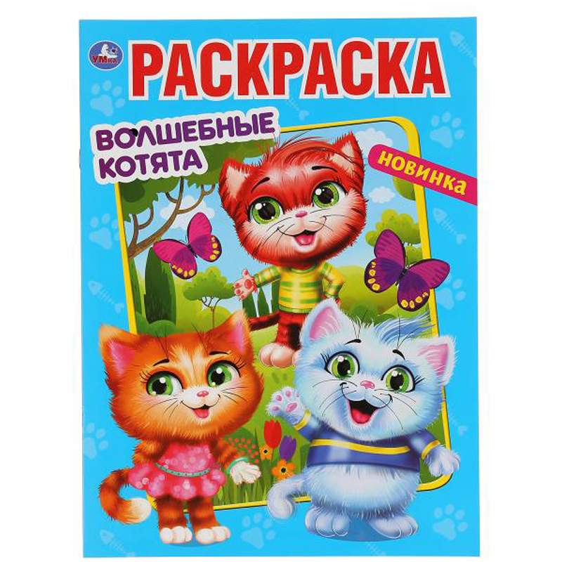 Раскраска А4 Умка "Волшебные котята", 16стр.