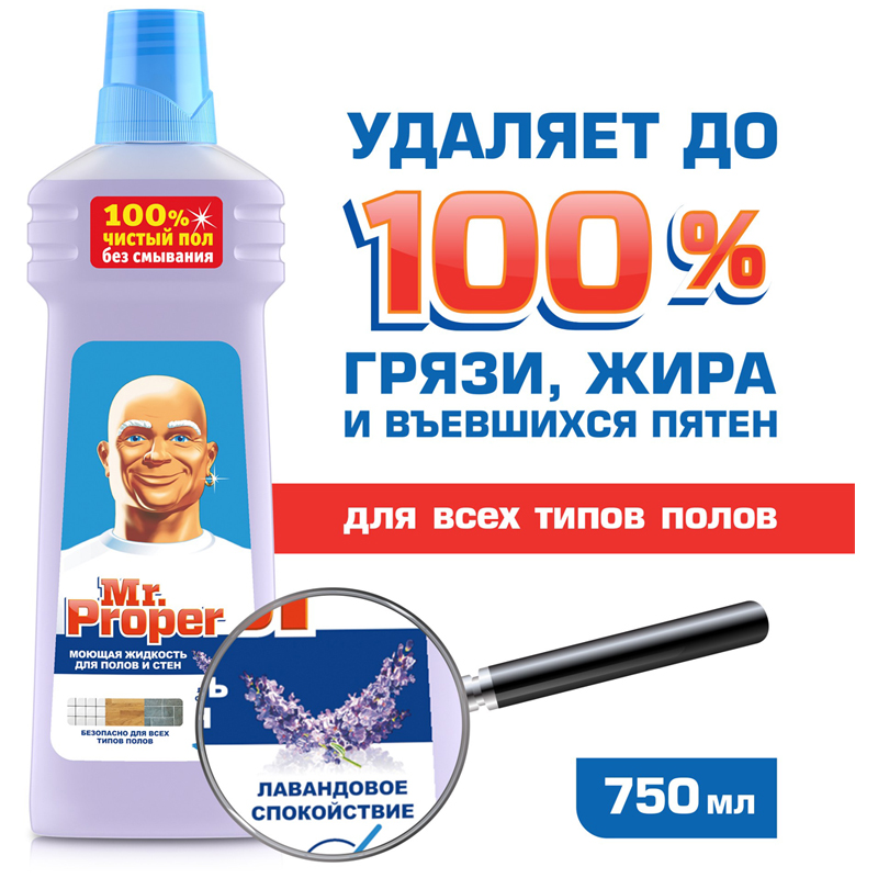 Средство для мытья полов и стен Mr.Proper "Лавандовое спокойствие", 750мл