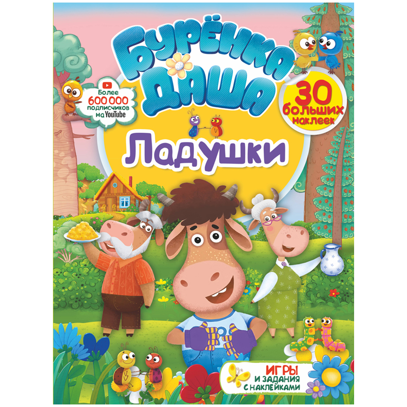 Книжка-задание, А4, АСТ "Буренка Даша. Ладушки", 16стр., с наклейками