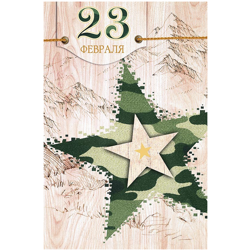 Открытка Арт и Дизайн "23 февраля", 121*183мм, фольга, конгрев, твин-лак