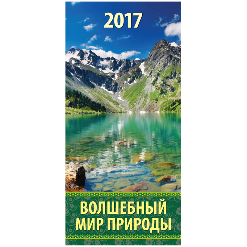 Календарь настен. перекид. на гребне "ЕВРО" - Мир природы, 16,5*34 см, 6 л., с ригелем, 2017 г.