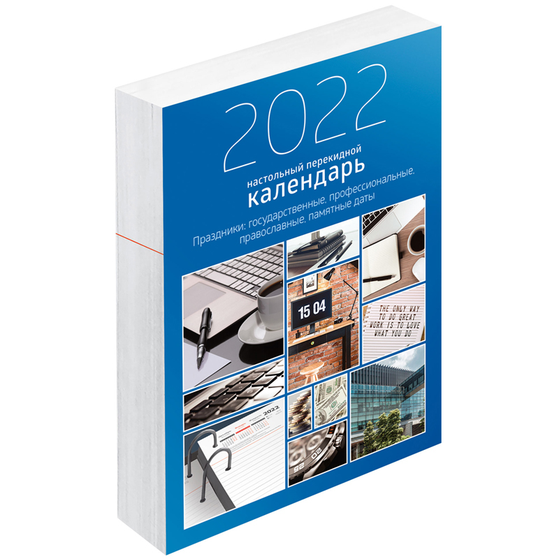 Календарь-ежедневник настольный перекидной, 320л, блок офсетный 2 краски, с праздниками, OfficeSpace "Офис", 2022г.