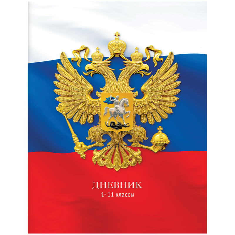 Дневник 1-11 кл. 40л. "Россия. Триколор", лен, ВД-лак