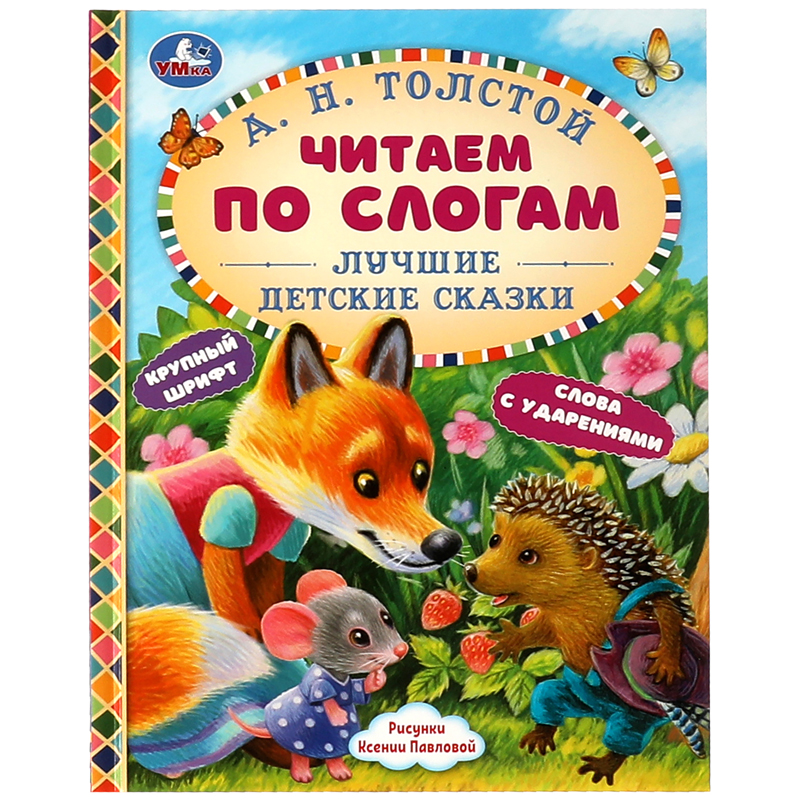 Книга Умка А4, "Лучшие детские сказки. А. Н. Толстой. Читаем по слогам", 48стр., твердый переплет