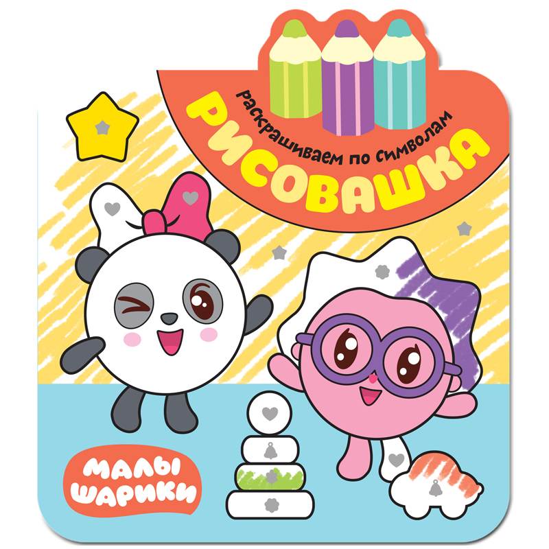 Книжка-задание Мозаика-Синтез "Малышарики. Рисовашка. Раскрашиваем по символам", 8стр., фигур.высеч.
