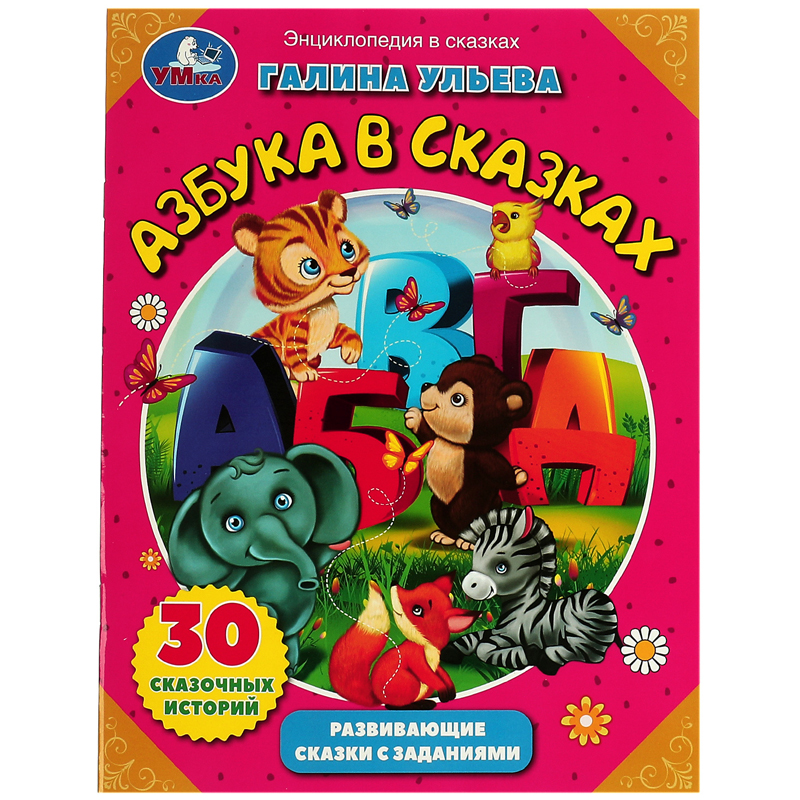 Книга Умка А4, "Азбука в сказках. Галина Ульева. Развивающие сказки с заданиями", 32стр.