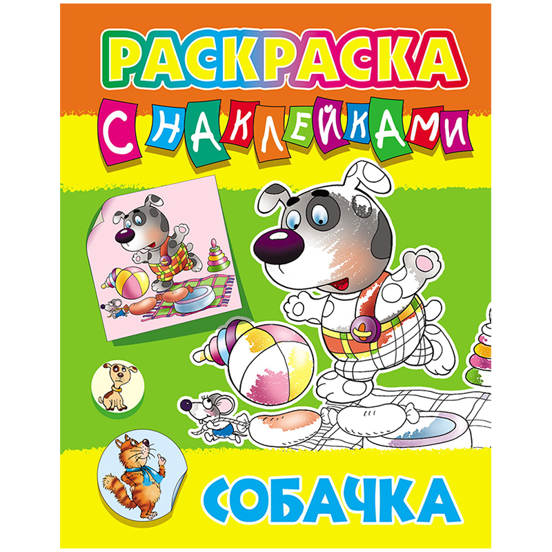 Раскраска А4 Книжный дом "Собачка", 8стр., с наклейками