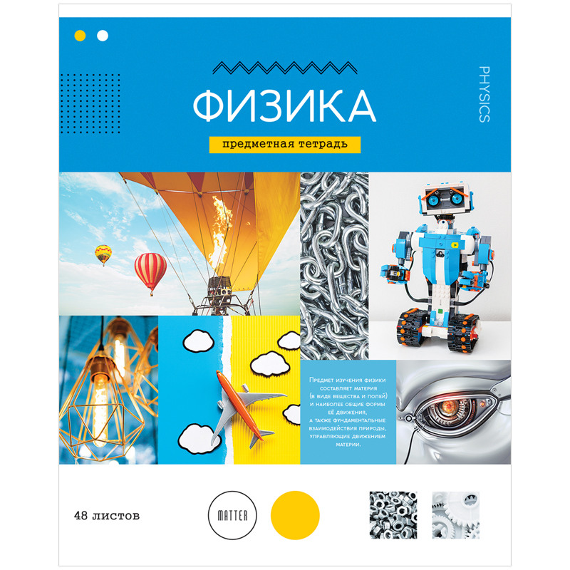 Тетрадь предметная 48л. ArtSpace "В мире науки" - Физика, ВД-лак