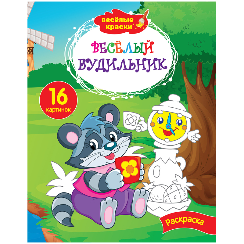 Раскраска A4, ArtSpace "Веселые краски. Веселый будильник", 16стр.