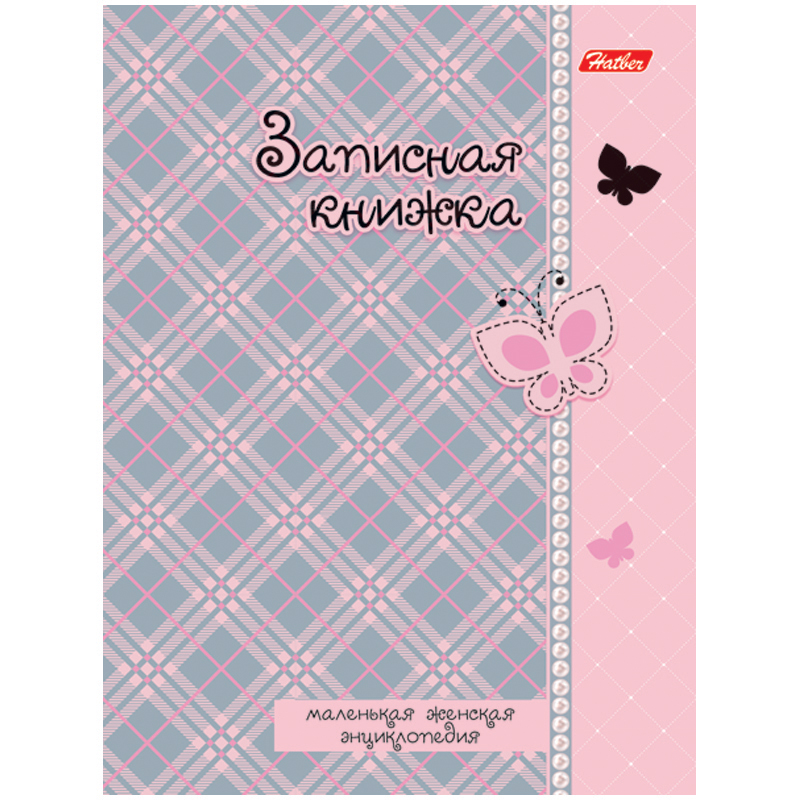 Записная книжка женщины А6 160л. "Нежная клеточка", твердая обложка