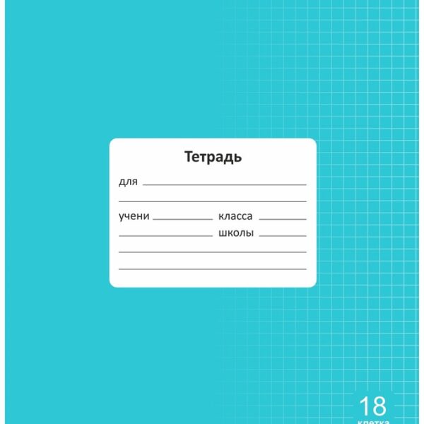 Тетрадь 18 л. клетка Lamark "Классная NEW/НОВИНКА", Бирюзовая, 170х203 мм, обложка - мелованный картон