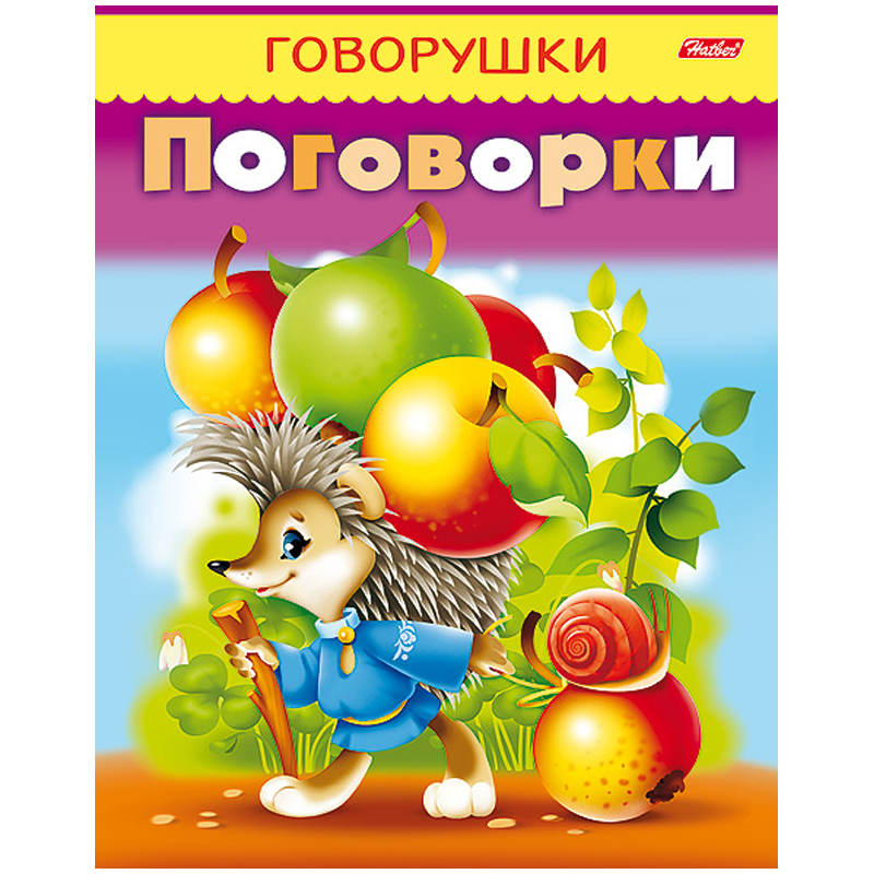 Раскраска-книжка А5 Hatber "Говорушки. Поговорки", 16стр.