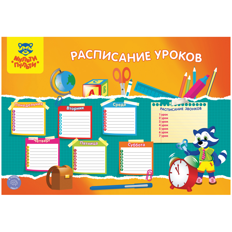 Расписание А3 Мульти-Пульти "Школьное"