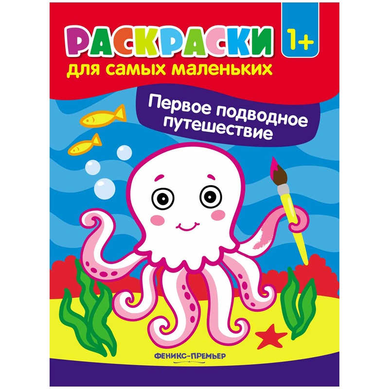 Раскраска для самых маленьких Феникс-Премьер "Первое подводное путешествие", 8стр.