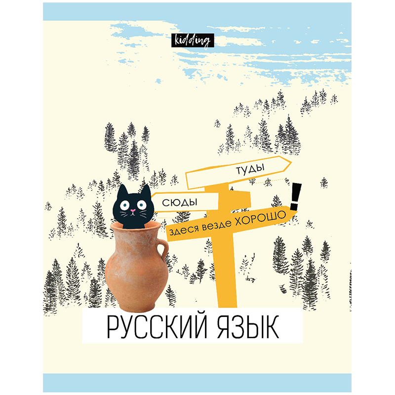 Тетрадь предметная 48л. BG "Kidding" - Русский язык, эконом