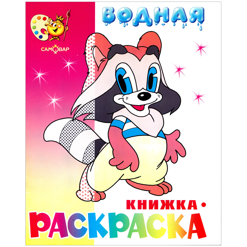Раскраска водная 200*250, Триумф "Мультяшная", 8стр.