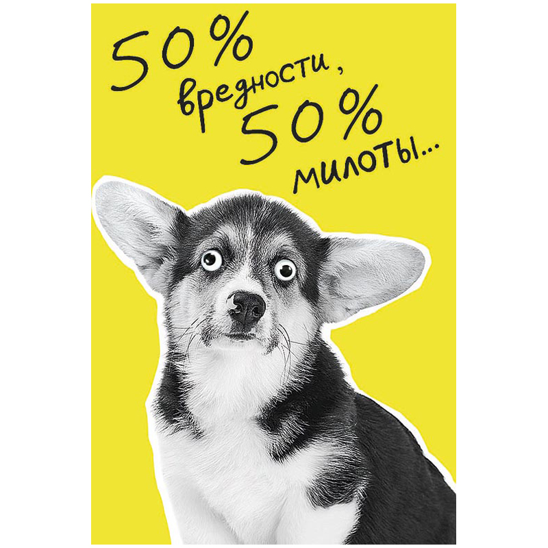 Открытка Арт и Дизайн "50% вредности, 50% милоты...", 121*183мм, деталь снаружи, неоновая краска
