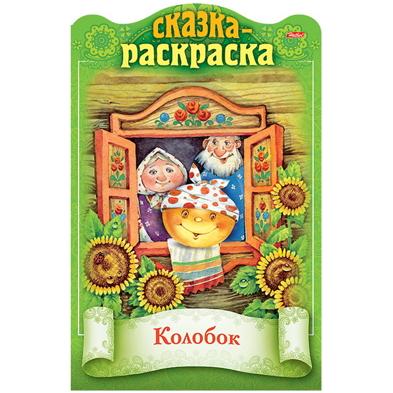 Раскраска-книжка А4 Hatber "Сказки детям. Колобок", 16стр., фигурная высечка, цв. блок