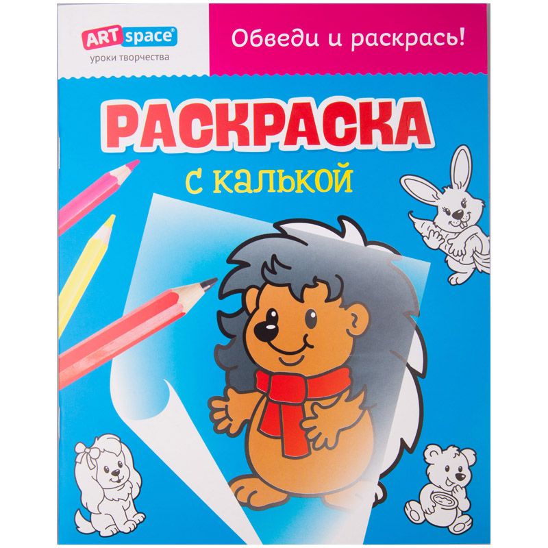 Раскраска с калькой, A4, ArtSpace "Ежик", 10стр.