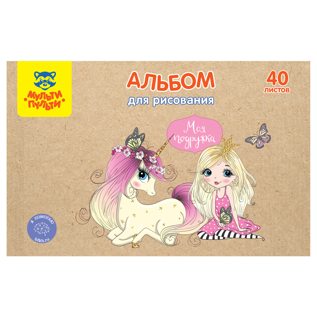 Альбом для рисования 40л., А4, на скрепке Мульти-Пульти "Подружки", крафт картон