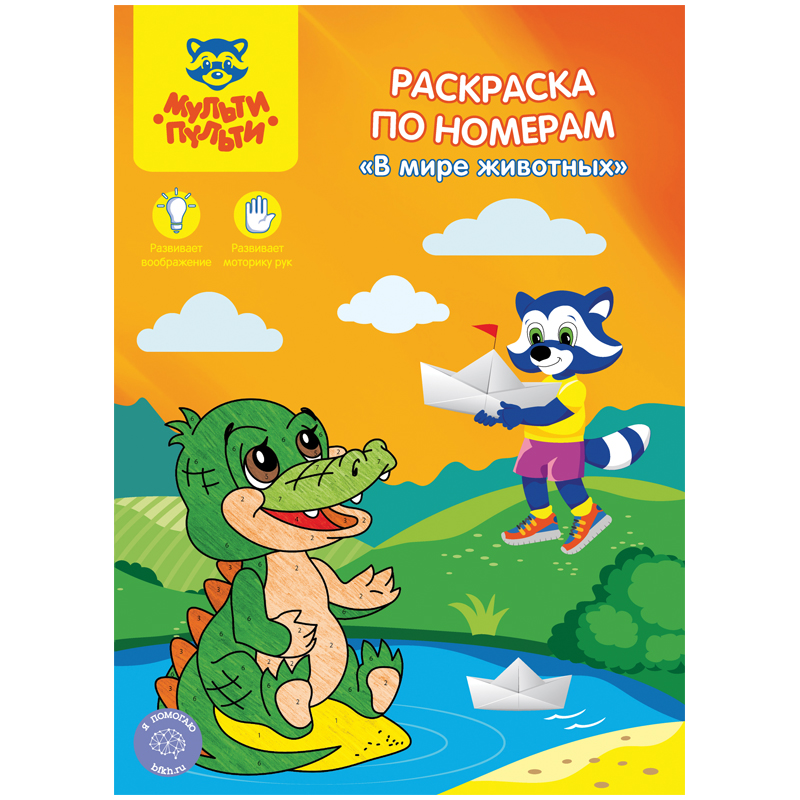Раскраска по номерам А4 Мульти-Пульти "В мире животных", 16стр.