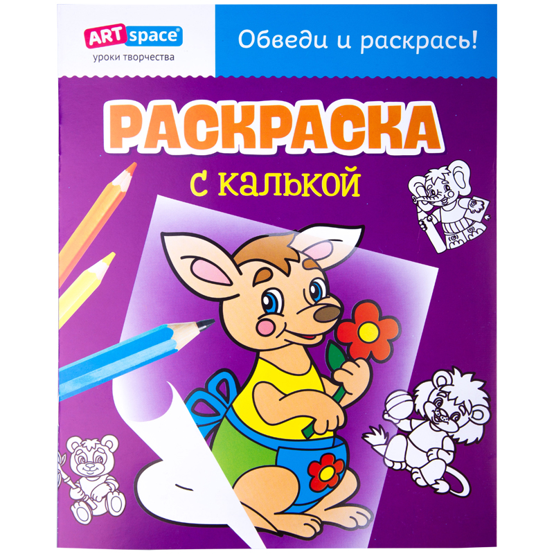 Раскраска с калькой, A4, ArtSpace "Кенгуру", 10стр.