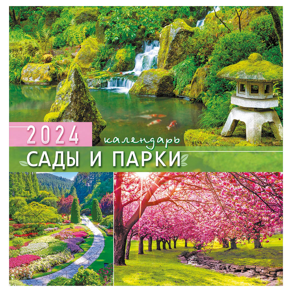 Календарь настенный перекидной на скрепке, 23*23 12л. ЛиС "Сады и парки", 2024г