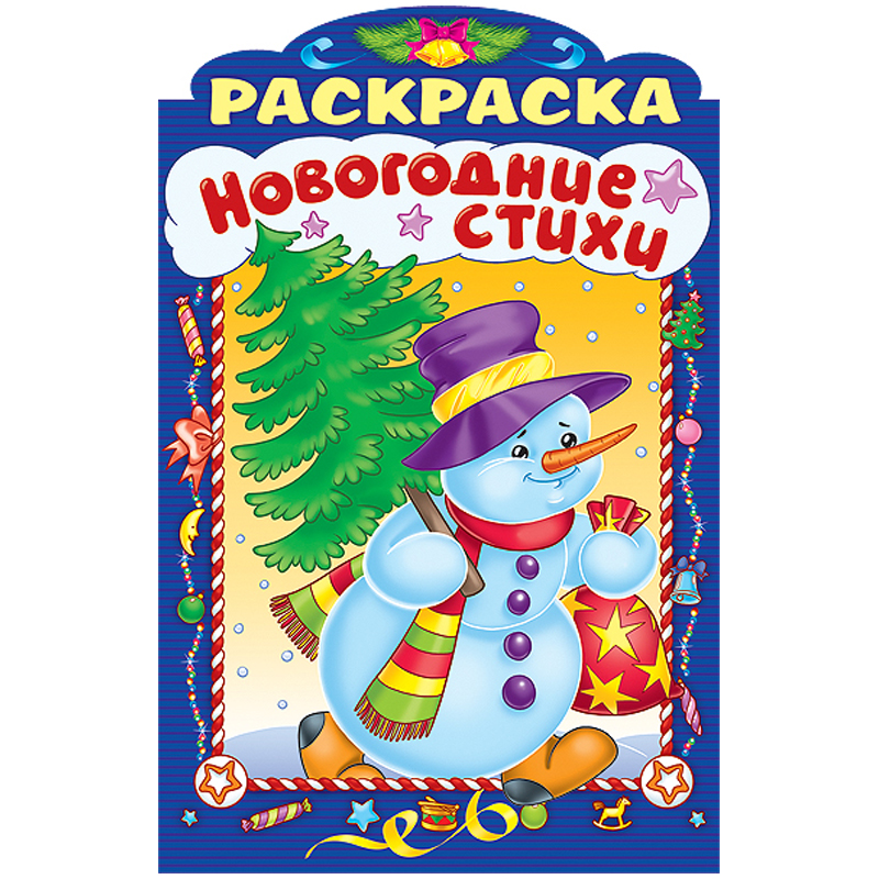 Раскраска-книжка А4 Hatber "Новогодние стихи. Выпуск №2", с фигурной высечкой, 16стр.