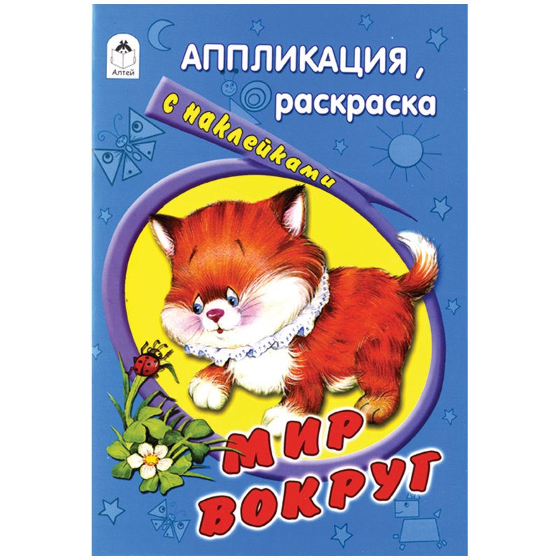 Аппликация Алтей и Ко "Мир вокруг", A5, 58стр., с наклейками