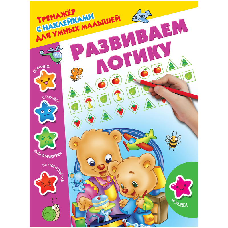 Книжка-задание, А4, АСТ "Тренажер с наклейками для умных малышей. Развиваем логику", 16стр.