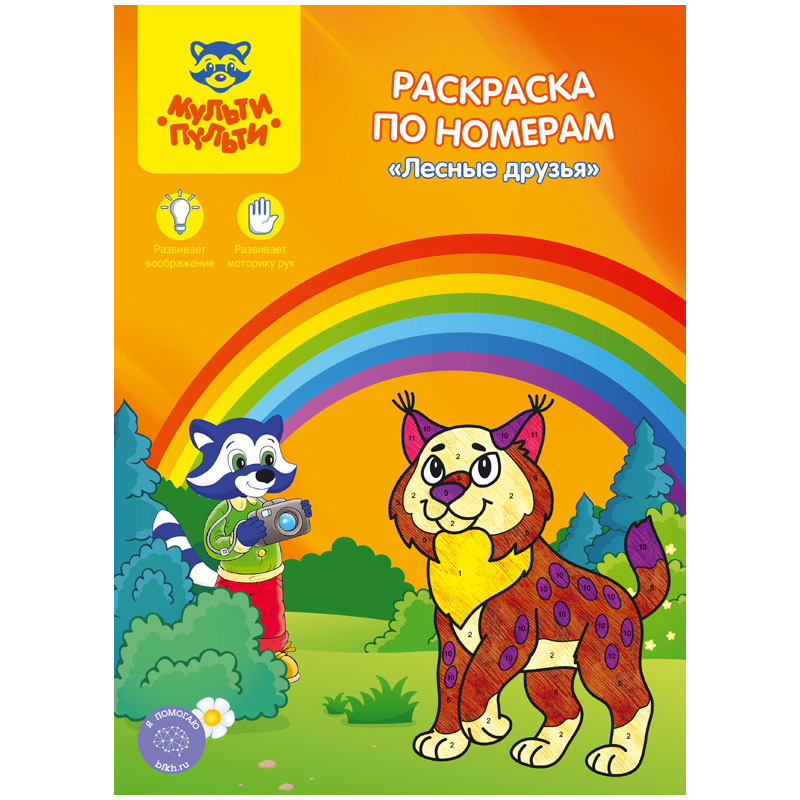 Раскраска по номерам А4, Мульти-Пульти "Лесные друзья", 16стр.