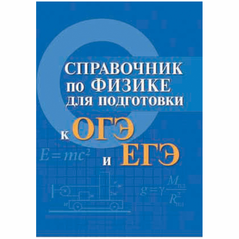 Шпаргалки 50*65мм "Большая перемена. Справочник по физике для подготовки к ОГЭ и ЕГЭ"