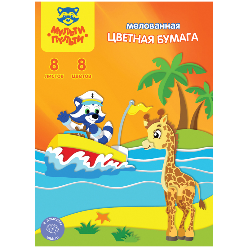 Цветная бумага A4, Мульти-Пульти, 8л., 8цв., мелованная, на скобе