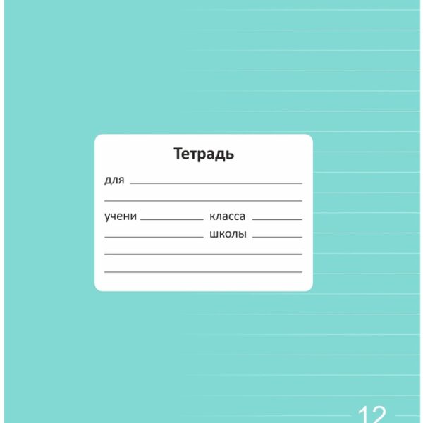 Тетрадь 12 л. линейка Lamark "Классная NEW/НОВИНКА", Мята, 170х203 мм, обложка - мелованный картон