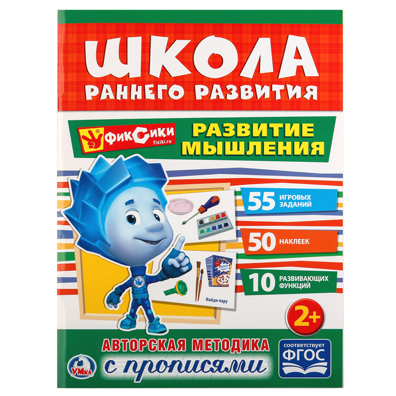 Книжка-задание, А4, Умка "Школа раннего развития. Развитие мышления", 16стр., 50 наклеек, глянцевая ламинация