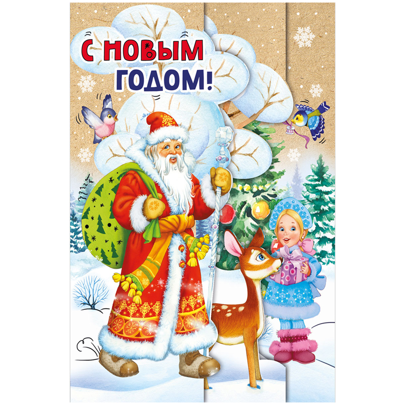 Открытка Мир поздравлений "С новым годом!", 122*182 мм