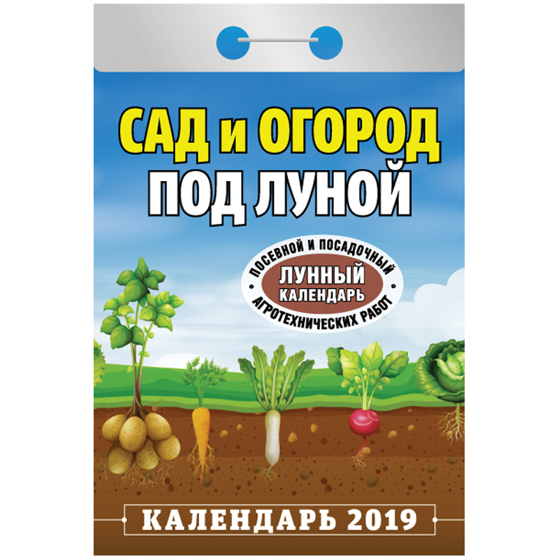 Отрывной календарь Атберг 98 "Сад и огород под луной" на 2019г.