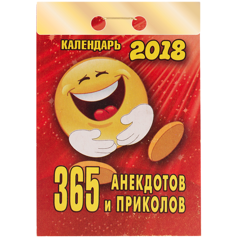 Отрывной календарь Атберг 98 "365 анекдотов" на 2018г.