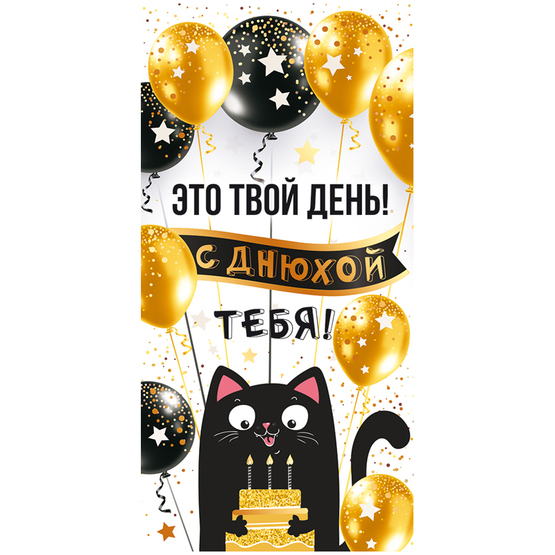 Конверт для денег Открытая планета "Это твой день! С днюхой!", 84*168мм