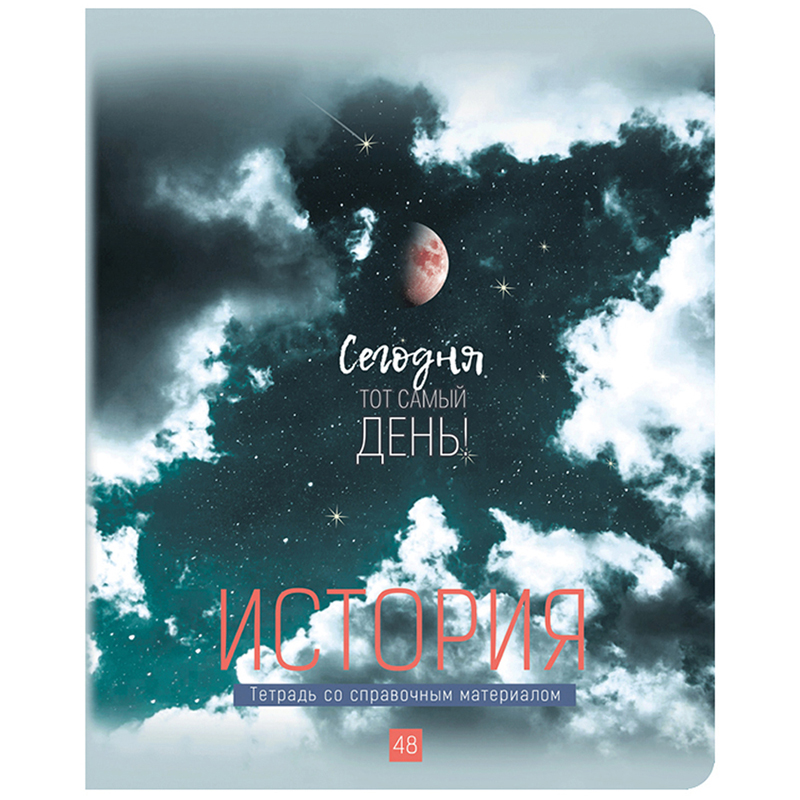 Тетрадь предметная 48л. BG "My Sky" - История, матовая ламинация, металлизация