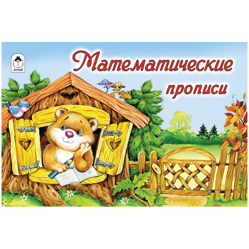 Пропись для малышей Алтей и Ко "Математические прописи", A5, 16стр.