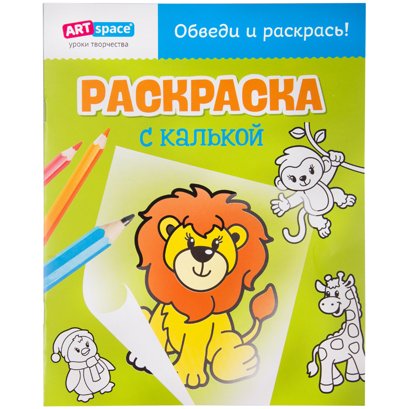 Раскраска с калькой, A4, ArtSpace "Львенок", 10стр.
