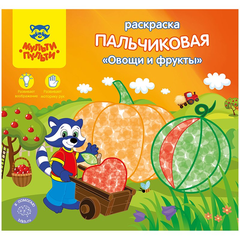 Раскраска пальчиковая A5+, Мульти-Пульти "Овощи и фрукты", 12стр.